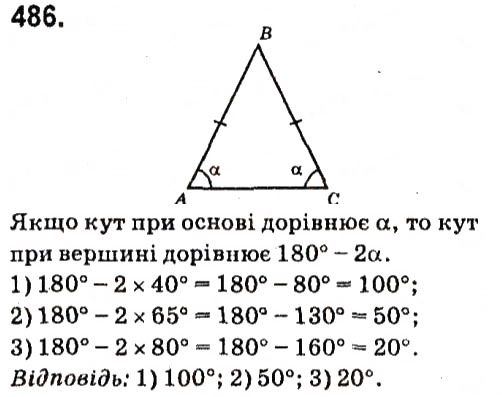 Завдання № 486 - Розділ 3. Трикутники - ГДЗ Геометрія 7 клас М.I. Бурда, Н.А. Тарасенкова 2015