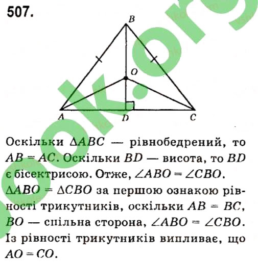Завдання № 507 - Розділ 3. Трикутники - ГДЗ Геометрія 7 клас М.I. Бурда, Н.А. Тарасенкова 2015
