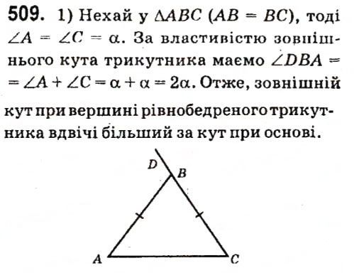 Завдання № 509 - Розділ 3. Трикутники - ГДЗ Геометрія 7 клас М.I. Бурда, Н.А. Тарасенкова 2015