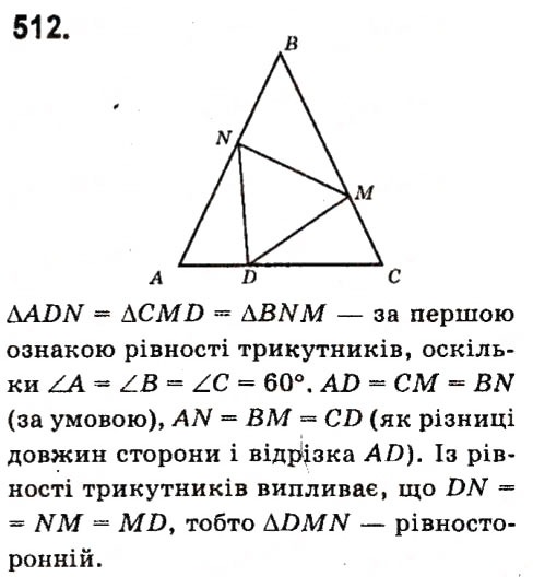 Завдання № 512 - Розділ 3. Трикутники - ГДЗ Геометрія 7 клас М.I. Бурда, Н.А. Тарасенкова 2015