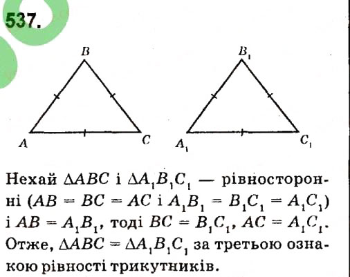 Завдання № 537 - Розділ 3. Трикутники - ГДЗ Геометрія 7 клас М.I. Бурда, Н.А. Тарасенкова 2015