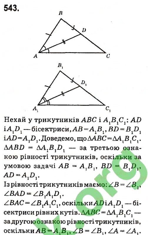 Завдання № 543 - Розділ 3. Трикутники - ГДЗ Геометрія 7 клас М.I. Бурда, Н.А. Тарасенкова 2015