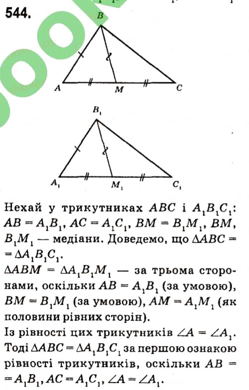 Завдання № 544 - Розділ 3. Трикутники - ГДЗ Геометрія 7 клас М.I. Бурда, Н.А. Тарасенкова 2015
