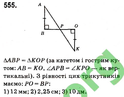 Завдання № 555 - Розділ 3. Трикутники - ГДЗ Геометрія 7 клас М.I. Бурда, Н.А. Тарасенкова 2015