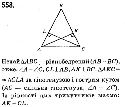 Завдання № 558 - Розділ 3. Трикутники - ГДЗ Геометрія 7 клас М.I. Бурда, Н.А. Тарасенкова 2015