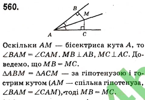 Завдання № 560 - Розділ 3. Трикутники - ГДЗ Геометрія 7 клас М.I. Бурда, Н.А. Тарасенкова 2015