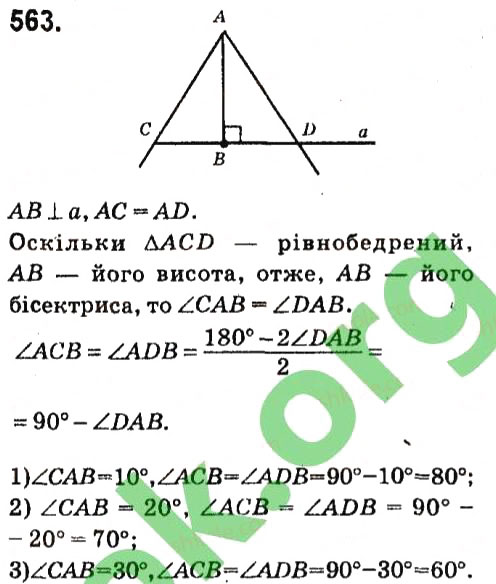 Завдання № 563 - Розділ 3. Трикутники - ГДЗ Геометрія 7 клас М.I. Бурда, Н.А. Тарасенкова 2015