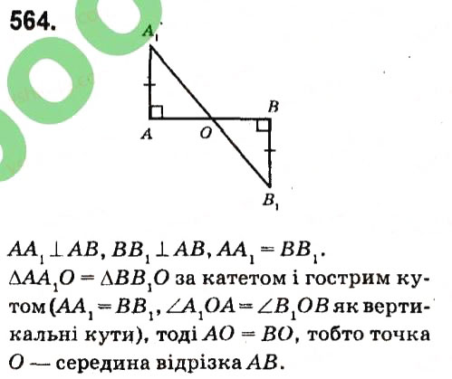 Завдання № 564 - Розділ 3. Трикутники - ГДЗ Геометрія 7 клас М.I. Бурда, Н.А. Тарасенкова 2015