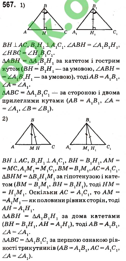 Завдання № 567 - Розділ 3. Трикутники - ГДЗ Геометрія 7 клас М.I. Бурда, Н.А. Тарасенкова 2015
