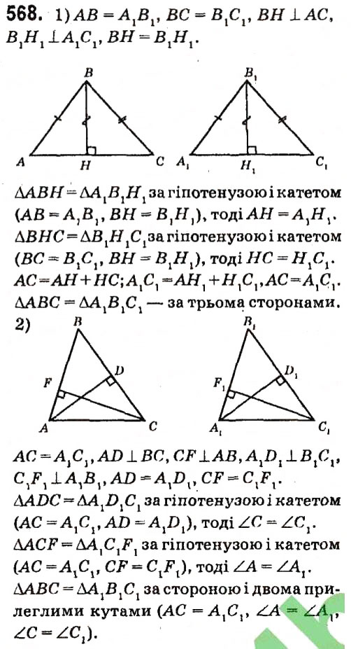 Завдання № 568 - Розділ 3. Трикутники - ГДЗ Геометрія 7 клас М.I. Бурда, Н.А. Тарасенкова 2015