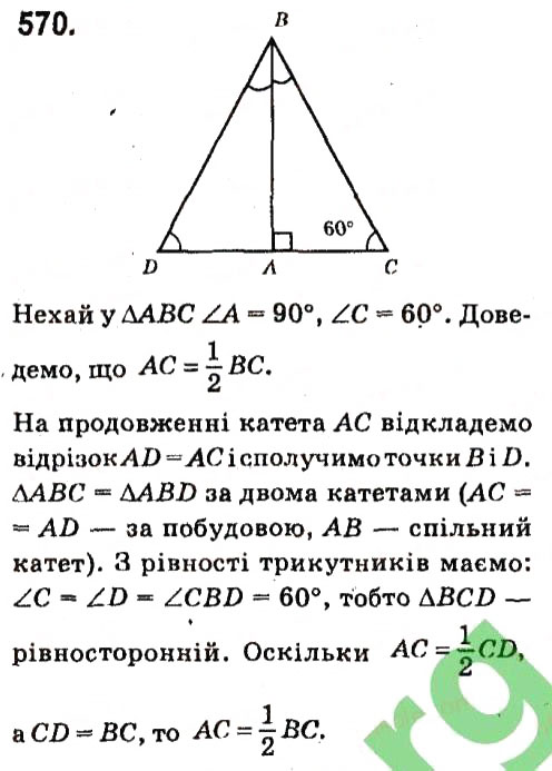 Завдання № 570 - Розділ 3. Трикутники - ГДЗ Геометрія 7 клас М.I. Бурда, Н.А. Тарасенкова 2015