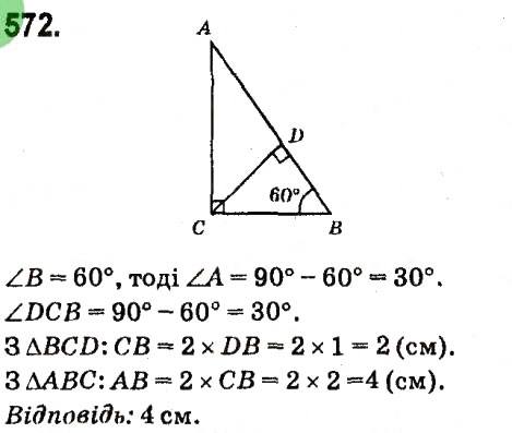 Завдання № 572 - Розділ 3. Трикутники - ГДЗ Геометрія 7 клас М.I. Бурда, Н.А. Тарасенкова 2015