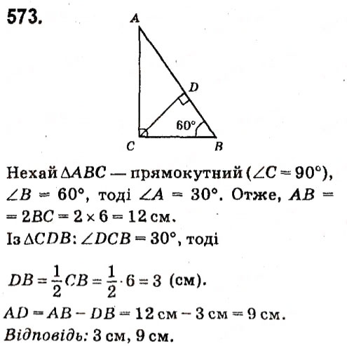 Завдання № 573 - Розділ 3. Трикутники - ГДЗ Геометрія 7 клас М.I. Бурда, Н.А. Тарасенкова 2015