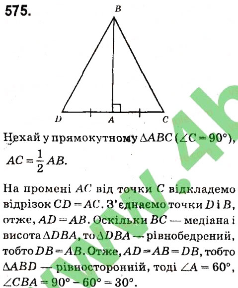 Завдання № 575 - Розділ 3. Трикутники - ГДЗ Геометрія 7 клас М.I. Бурда, Н.А. Тарасенкова 2015