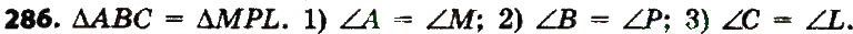 Завдання № 286 - Розділ 3. Трикутники. Ознаки рівності трикутників - ГДЗ Геометрія 7 клас О.С. Істер 2015