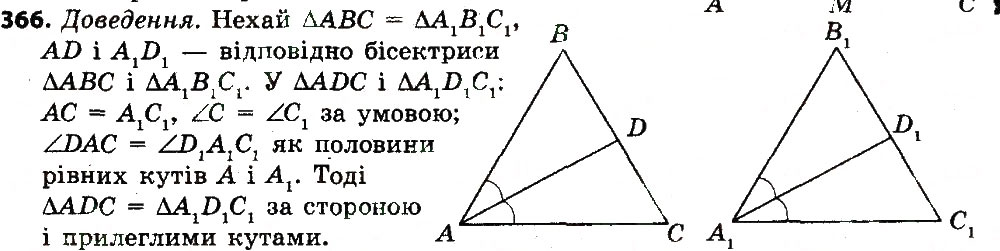 Завдання № 366 - Розділ 3. Трикутники. Ознаки рівності трикутників - ГДЗ Геометрія 7 клас О.С. Істер 2015