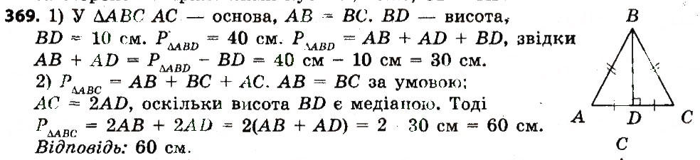 Завдання № 369 - Розділ 3. Трикутники. Ознаки рівності трикутників - ГДЗ Геометрія 7 клас О.С. Істер 2015