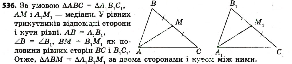 Завдання № 536 - Розділ 3. Трикутники. Ознаки рівності трикутників - ГДЗ Геометрія 7 клас О.С. Істер 2015