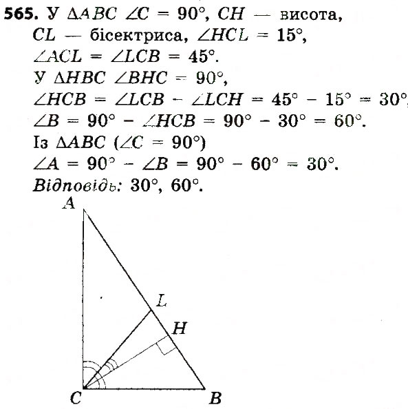 Завдання № 565 - Розділ 3. Трикутники. Ознаки рівності трикутників - ГДЗ Геометрія 7 клас О.С. Істер 2015