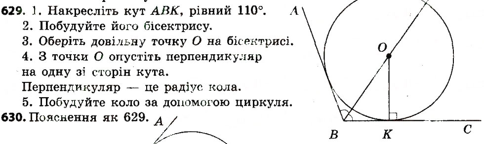 Завдання № 629 - Розділ 4. Коло і круг. Геометричні побудови - ГДЗ Геометрія 7 клас О.С. Істер 2015