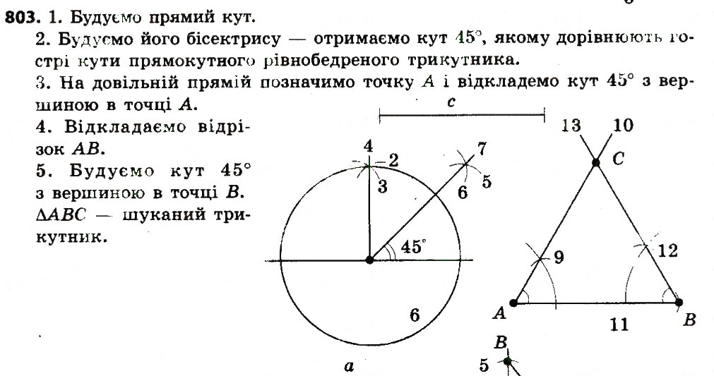 Завдання № 803 - Розділ 4. Коло і круг. Геометричні побудови - ГДЗ Геометрія 7 клас О.С. Істер 2015