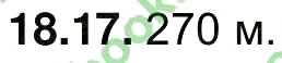 Завдання № 17 - 18. Атмосферний тиск і його вимірювання. Барометри - ГДЗ Фізика 7 клас І.М. Гельфгат, І.Ю. Ненашев 2015 - Збірник задач