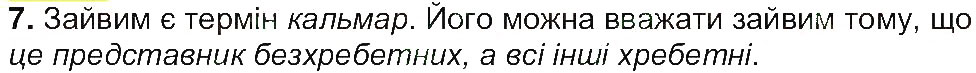 Завдання № 7 - Ссавці - ГДЗ Біологія 7 клас К.М. Задорожний 2015 - Робочий зошит