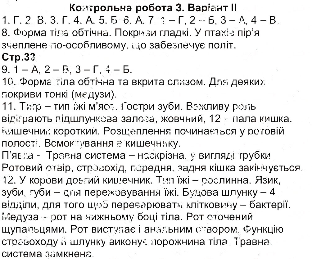 Завдання № В2 - Контрольна робота 3 - ГДЗ Біологія 7 клас К.В. Кот 2015 - Зошит для контролю навчальних досягнень учнів