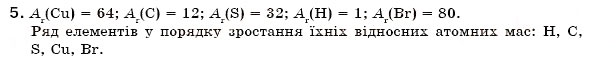Завдання № 5 - § 6. Відносна атомна маса хімічних елементів - ГДЗ Хімія 7 клас Н.М. Буринська 2007