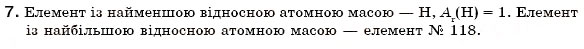 Завдання № 7 - § 6. Відносна атомна маса хімічних елементів - ГДЗ Хімія 7 клас Н.М. Буринська 2007