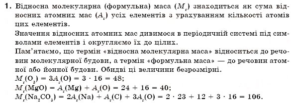 Завдання № 1 - § 9. Розрахунки за хімічними формулами - ГДЗ Хімія 7 клас Н.М. Буринська 2007