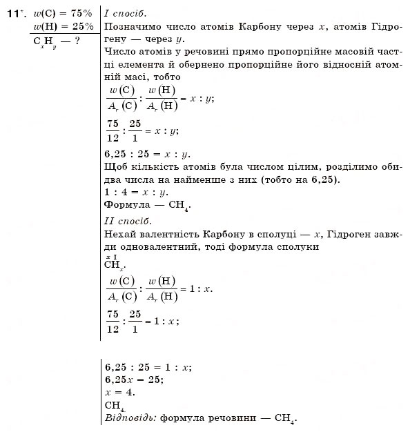 Завдання № 11 - § 9. Розрахунки за хімічними формулами - ГДЗ Хімія 7 клас Н.М. Буринська 2007
