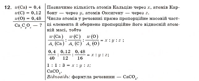 Завдання № 12 - § 9. Розрахунки за хімічними формулами - ГДЗ Хімія 7 клас Н.М. Буринська 2007