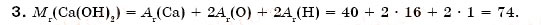 Завдання № 3 - § 9. Розрахунки за хімічними формулами - ГДЗ Хімія 7 клас Н.М. Буринська 2007