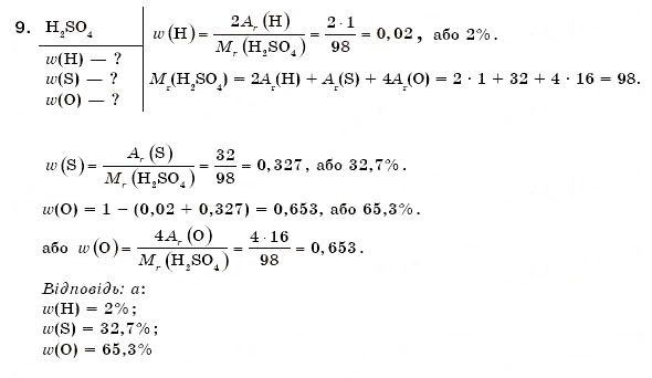 Завдання № 9 - § 9. Розрахунки за хімічними формулами - ГДЗ Хімія 7 клас Н.М. Буринська 2007