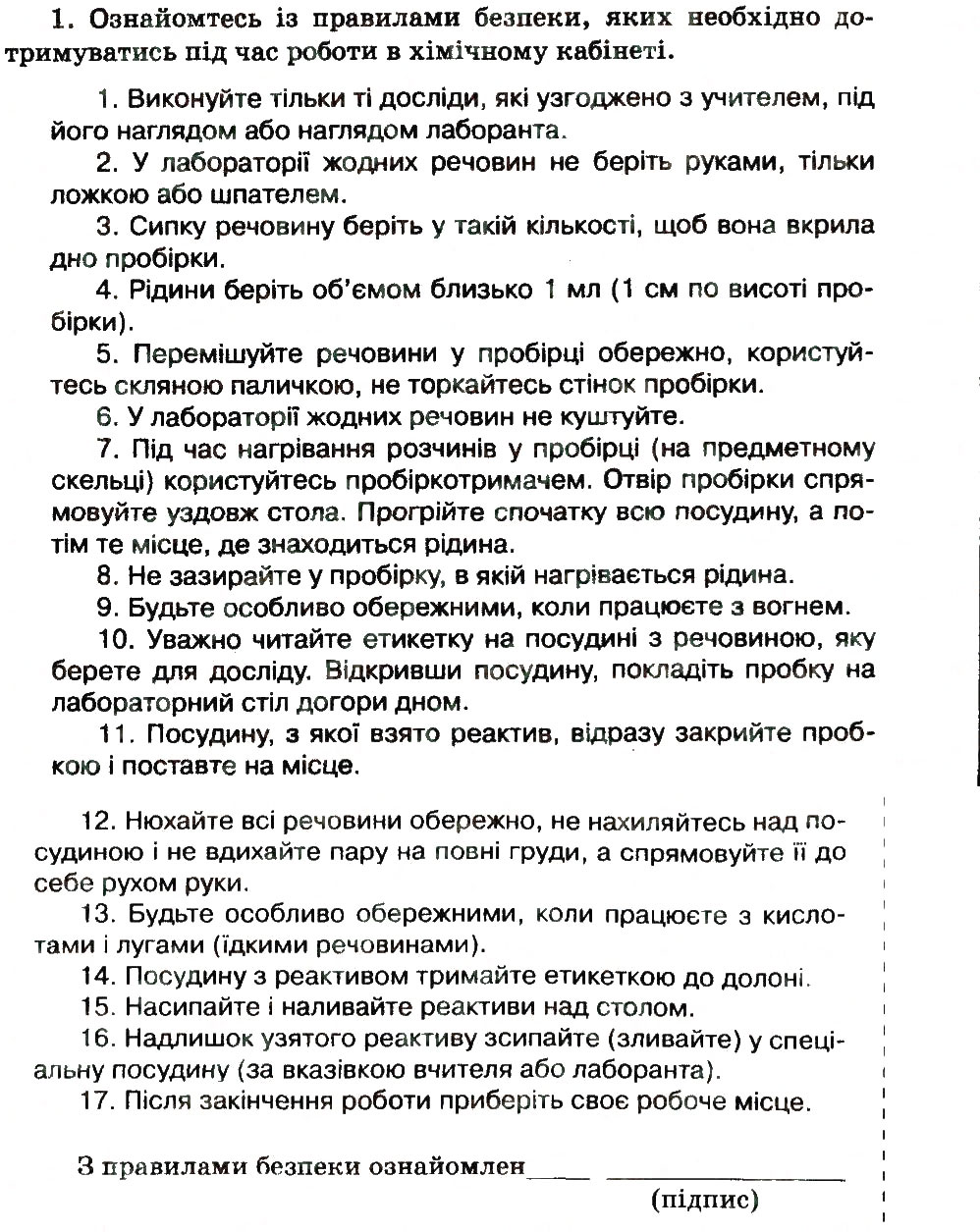 Завдання № 1 - Правила безпеки під час роботи в хімічному кабінеті - ГДЗ Хімія 7 клас Н.В. Титаренко 2015 - Зошит