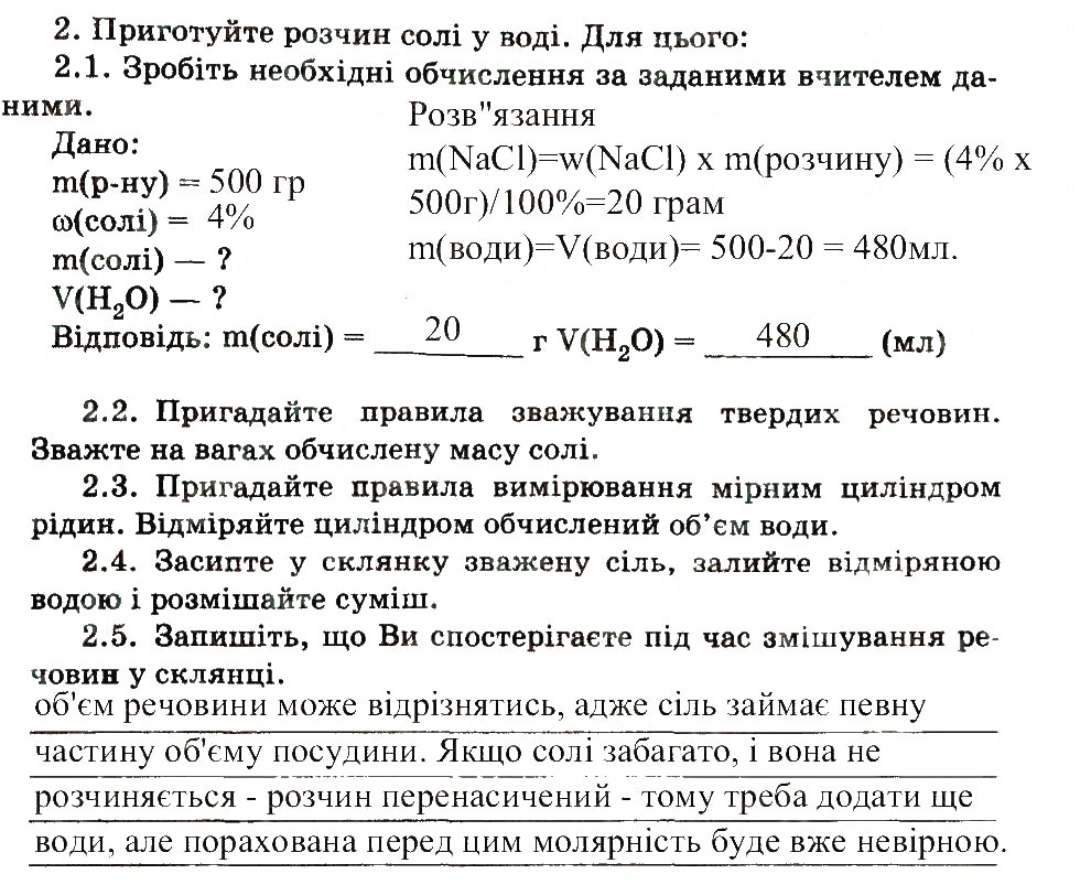 Завдання № 2 - Виготовлення водних розчинів - ГДЗ Хімія 7 клас Н.В. Титаренко 2015 - Зошит