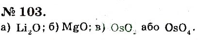 Завдання № 103 - Розділ 1. Початкові хімічні поняття - ГДЗ Хімія 7 клас П.П. Попель, Л.С. Крикля 2015