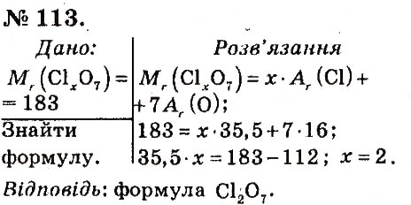 Завдання № 113 - Розділ 1. Початкові хімічні поняття - ГДЗ Хімія 7 клас П.П. Попель, Л.С. Крикля 2015