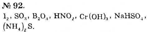 Завдання № 92 - Розділ 1. Початкові хімічні поняття - ГДЗ Хімія 7 клас П.П. Попель, Л.С. Крикля 2015