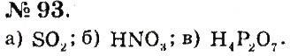 Завдання № 93 - Розділ 1. Початкові хімічні поняття - ГДЗ Хімія 7 клас П.П. Попель, Л.С. Крикля 2015