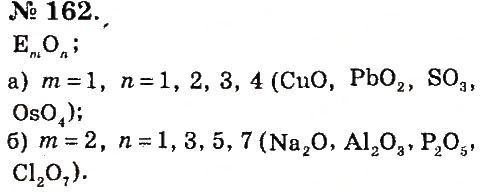 Завдання № 162 - Розділ 2. Кисень - ГДЗ Хімія 7 клас П.П. Попель, Л.С. Крикля 2015