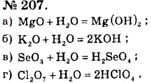 Завдання № 207 - Розділ 3. Вода - ГДЗ Хімія 7 клас П.П. Попель, Л.С. Крикля 2015