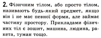 Завдання № 2 - § 1. ФІЗИКА - НАУКА ПРО ПРИРОДУ - ГДЗ Фізика 7 клас Л.Е. Генденштейн 2007