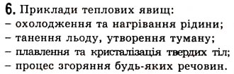 Завдання № 6 - § 1. ФІЗИКА - НАУКА ПРО ПРИРОДУ - ГДЗ Фізика 7 клас Л.Е. Генденштейн 2007