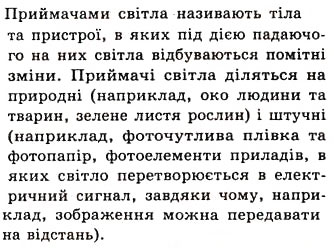 Завдання № 8 - § 14. ДЖЕРЕЛА ТА ПРИЙМАЧІ СВІТЛА - ГДЗ Фізика 7 клас Л.Е. Генденштейн 2007