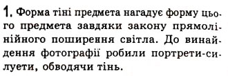Завдання № 1 - § 16. ТІНЬ І ПІВТІНЬ - ГДЗ Фізика 7 клас Л.Е. Генденштейн 2007