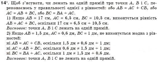 Завдання № 14 - § 2. Відрізки та їх вимірювання - ГДЗ Геометрія 7 клас М.І. Бурда, Н.А. Тарасенкова 2007
