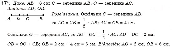 Завдання № 17 - § 2. Відрізки та їх вимірювання - ГДЗ Геометрія 7 клас М.І. Бурда, Н.А. Тарасенкова 2007