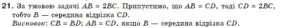Завдання № 21 - § 2. Відрізки та їх вимірювання - ГДЗ Геометрія 7 клас М.І. Бурда, Н.А. Тарасенкова 2007